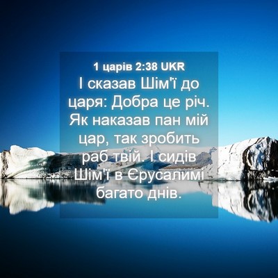 Picture 04 - 1 царів 2:38 UKR - І сказав Шім'ї до царя: - Bible Verse Picture