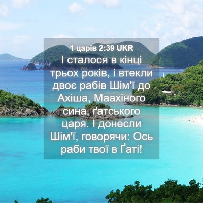 Picture 04 - 1 царів 2:39 UKR - І сталося в кінці трьох - Bible Verse Picture