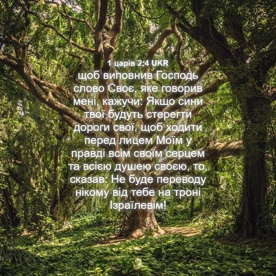 Picture 04 - 1 царів 2:4 UKR - щоб виповнив Господь слово - Bible Verse Picture