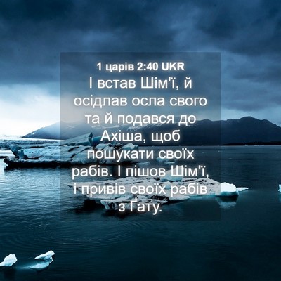 Picture 04 - 1 царів 2:40 UKR - І встав Шім'ї, й осідлав - Bible Verse Picture