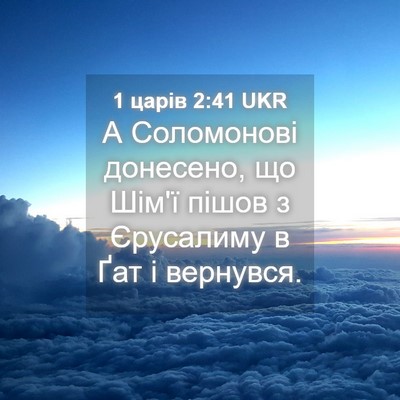 Picture 04 - 1 царів 2:41 UKR - А Соломонові донесено, що - Bible Verse Picture