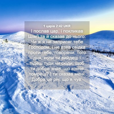 Picture 04 - 1 царів 2:42 UKR - І послав цар, і покликав - Bible Verse Picture