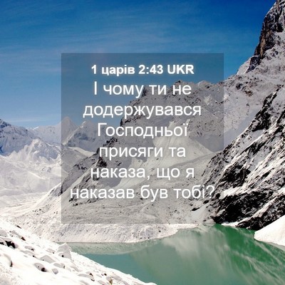 Picture 04 - 1 царів 2:43 UKR - І чому ти не додержувався - Bible Verse Picture
