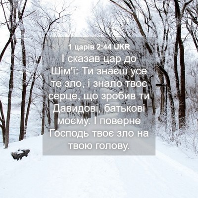 Picture 04 - 1 царів 2:44 UKR - І сказав цар до Шім'ї: Ти - Bible Verse Picture