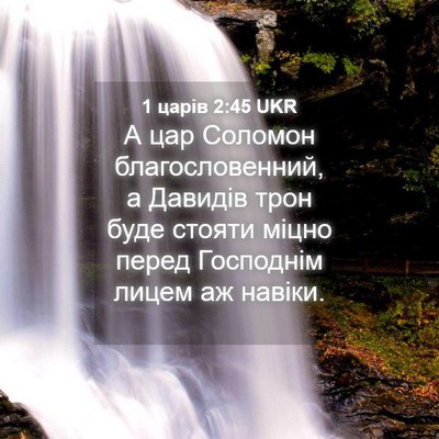 Picture 04 - 1 царів 2:45 UKR - А цар Соломон - Bible Verse Picture