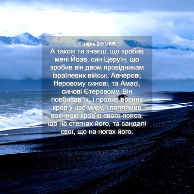 Picture 04 - 1 царів 2:5 UKR - А також ти знаєш, що зробив - Bible Verse Picture