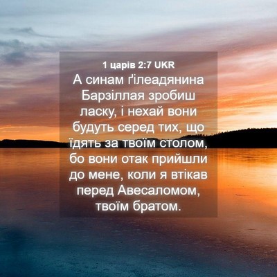 Picture 04 - 1 царів 2:7 UKR - А синам ґілеадянина - Bible Verse Picture