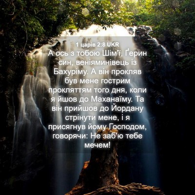 Picture 04 - 1 царів 2:8 UKR - А ось з тобою Шім'ї, Ґерин - Bible Verse Picture