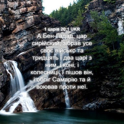 Picture 04 - 1 царів 20:1 UKR - А Бен-Гадад, цар сирійский, - Bible Verse Picture