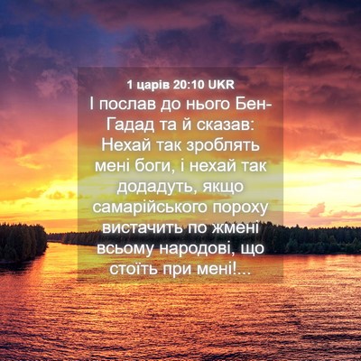 Picture 04 - 1 царів 20:10 UKR - І послав до нього Бен-Гадад - Bible Verse Picture