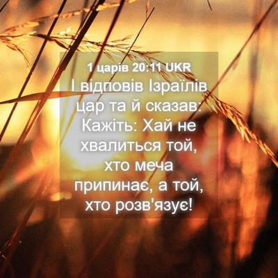 Picture 04 - 1 царів 20:11 UKR - І відповів Ізраїлів цар та - Bible Verse Picture