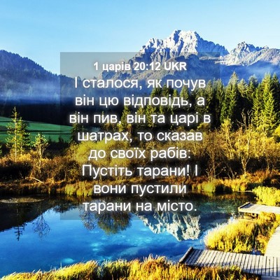 Picture 04 - 1 царів 20:12 UKR - І сталося, як почув він цю - Bible Verse Picture