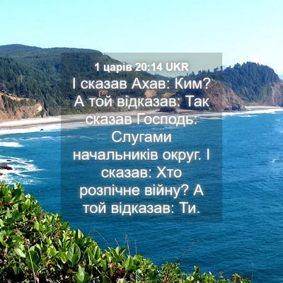 Picture 04 - 1 царів 20:14 UKR - І сказав Ахав: Ким? А той - Bible Verse Picture