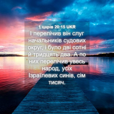 Picture 04 - 1 царів 20:15 UKR - І перелічив він слуг - Bible Verse Picture