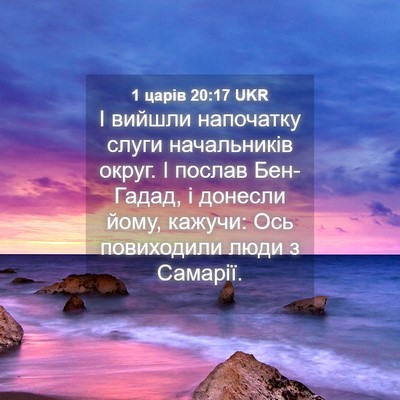 Picture 04 - 1 царів 20:17 UKR - І вийшли напочатку слуги - Bible Verse Picture