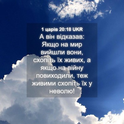 Picture 04 - 1 царів 20:18 UKR - А він відказав: Якщо на мир - Bible Verse Picture