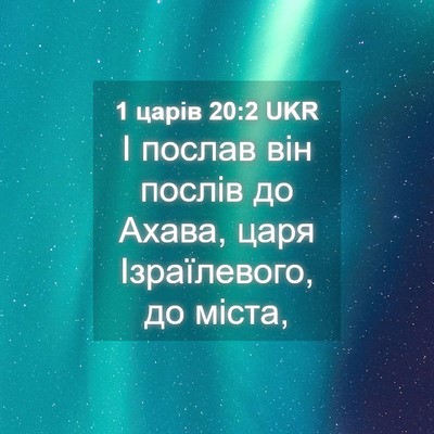 Picture 04 - 1 царів 20:2 UKR - І послав він послів до - Bible Verse Picture
