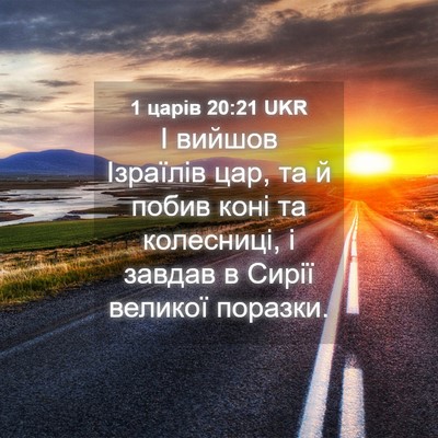 Picture 04 - 1 царів 20:21 UKR - І вийшов Ізраїлів цар, та й - Bible Verse Picture