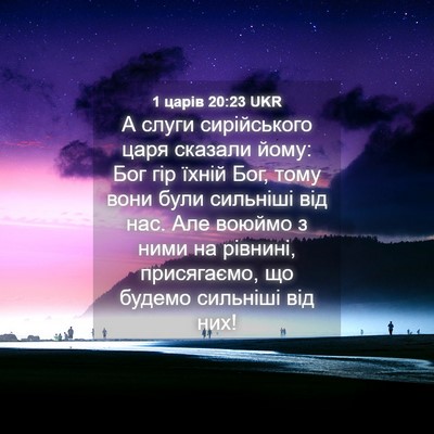 Picture 04 - 1 царів 20:23 UKR - А слуги сирійського царя - Bible Verse Picture