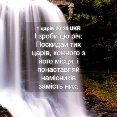 Picture 04 - 1 царів 20:24 UKR - І зроби цю річ: Поскидай - Bible Verse Picture