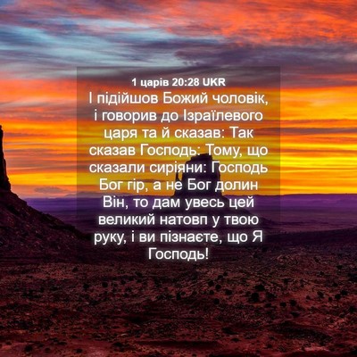Picture 04 - 1 царів 20:28 UKR - І підійшов Божий чоловік, і - Bible Verse Picture