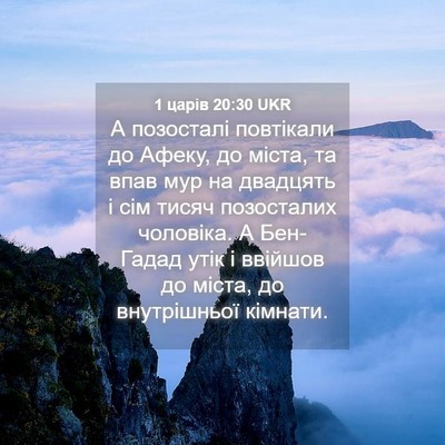 Picture 04 - 1 царів 20:30 UKR - А позосталі повтікали до - Bible Verse Picture