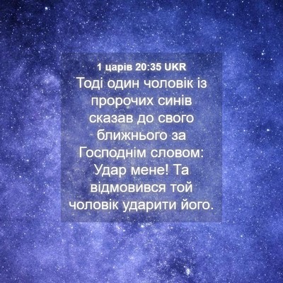 Picture 04 - 1 царів 20:35 UKR - Тоді один чоловік із - Bible Verse Picture
