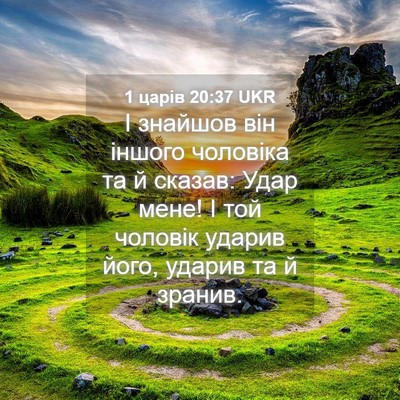 Picture 04 - 1 царів 20:37 UKR - І знайшов він іншого - Bible Verse Picture