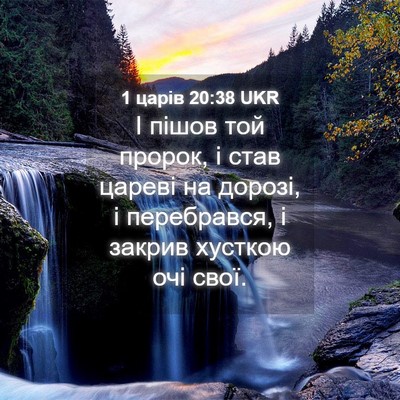 Picture 04 - 1 царів 20:38 UKR - І пішов той пророк, і став - Bible Verse Picture