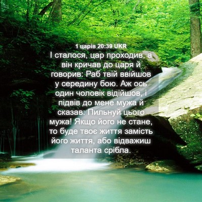 Picture 04 - 1 царів 20:39 UKR - І сталося, цар проходив, а - Bible Verse Picture