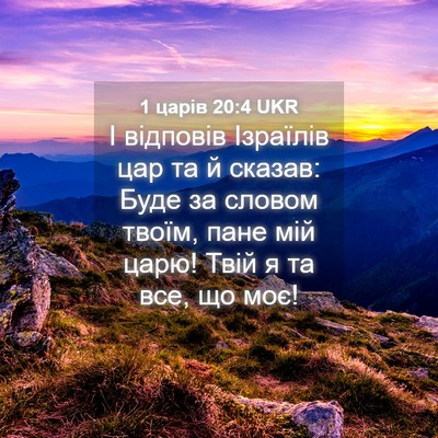 Picture 04 - 1 царів 20:4 UKR - І відповів Ізраїлів цар та - Bible Verse Picture