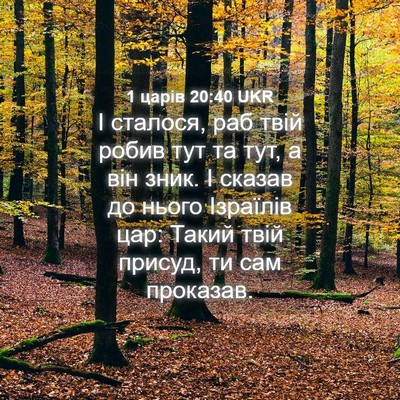 Picture 04 - 1 царів 20:40 UKR - І сталося, раб твій робив - Bible Verse Picture