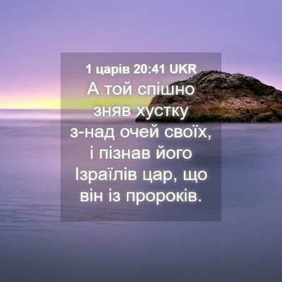 Picture 04 - 1 царів 20:41 UKR - А той спішно зняв хустку - Bible Verse Picture