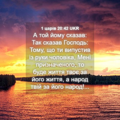Picture 04 - 1 царів 20:42 UKR - А той йому сказав: Так - Bible Verse Picture