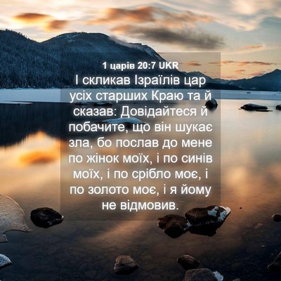 Picture 04 - 1 царів 20:7 UKR - І скликав Ізраїлів цар - Bible Verse Picture