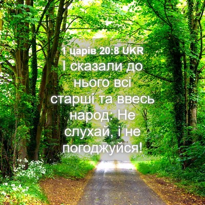 Picture 04 - 1 царів 20:8 UKR - І сказали до нього всі - Bible Verse Picture