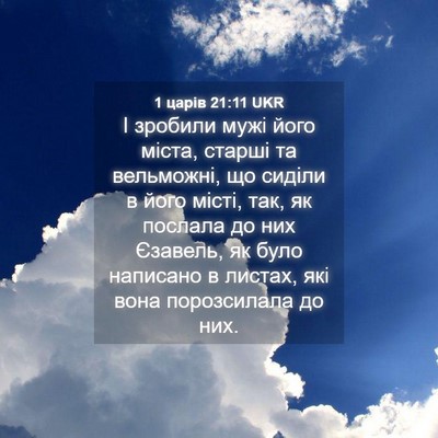 Picture 04 - 1 царів 21:11 UKR - І зробили мужі його міста, - Bible Verse Picture