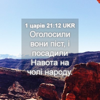 Picture 04 - 1 царів 21:12 UKR - Оголосили вони піст, і - Bible Verse Picture