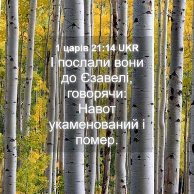 Picture 04 - 1 царів 21:14 UKR - І послали вони до Єзавелі, - Bible Verse Picture