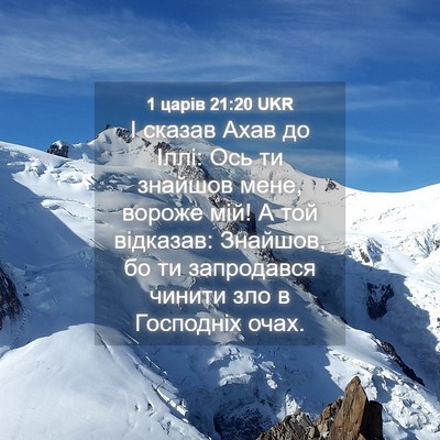 Picture 04 - 1 царів 21:20 UKR - І сказав Ахав до Іллі: Ось - Bible Verse Picture