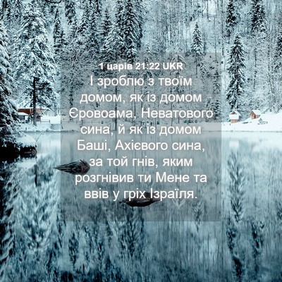 Picture 04 - 1 царів 21:22 UKR - І зроблю з твоїм домом, як - Bible Verse Picture