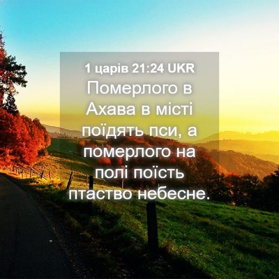 Picture 04 - 1 царів 21:24 UKR - Померлого в Ахава в місті - Bible Verse Picture