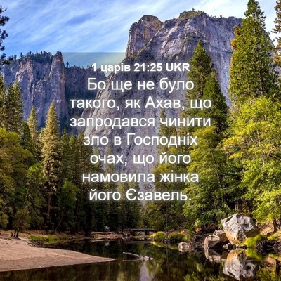Picture 04 - 1 царів 21:25 UKR - Бо ще не було такого, як - Bible Verse Picture
