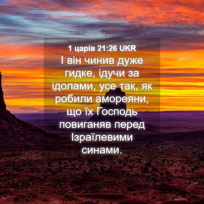 Picture 04 - 1 царів 21:26 UKR - І він чинив дуже гидке, - Bible Verse Picture