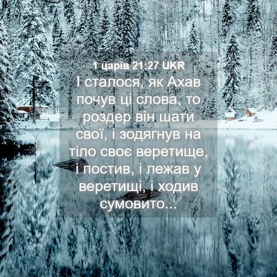Picture 04 - 1 царів 21:27 UKR - І сталося, як Ахав почув ці - Bible Verse Picture