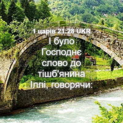 Picture 04 - 1 царів 21:28 UKR - І було Господнє слово до - Bible Verse Picture