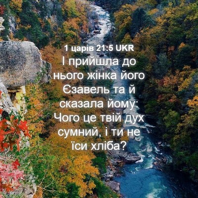 Picture 04 - 1 царів 21:5 UKR - І прийшла до нього жінка - Bible Verse Picture