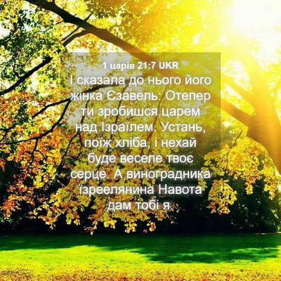 Picture 04 - 1 царів 21:7 UKR - І сказала до нього його - Bible Verse Picture