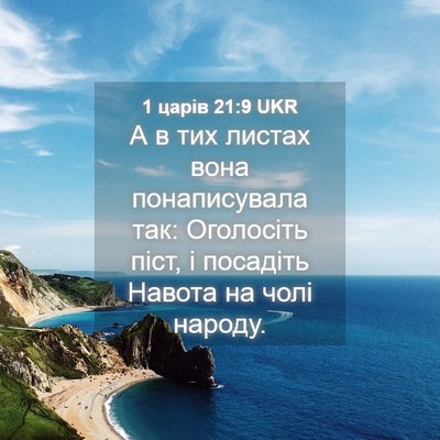 Picture 04 - 1 царів 21:9 UKR - А в тих листах вона - Bible Verse Picture
