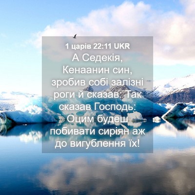 Picture 04 - 1 царів 22:11 UKR - А Седекія, Кенаанин син, - Bible Verse Picture